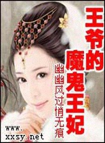《王爷的魔鬼王妃》