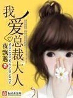 《我爱总裁大人》