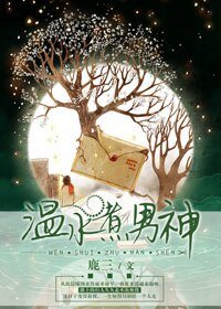 溫水煮男神/豈言不念安