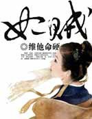 《妃賊》