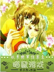 貓鼠遊戲：妖孽將軍俏寨主