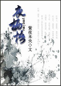 《夜栖梧》