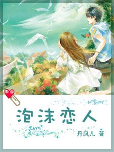 泡沫戀人