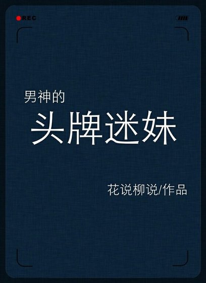 男神的頭牌迷妹[娛樂圈]