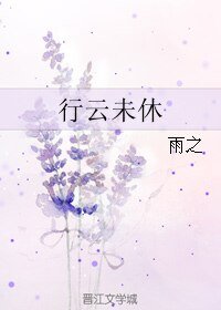 《行云未休》