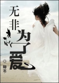 無非為了愛