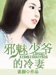 械魅少爷的冷妻/初恋被摧毁:总裁太霸岛