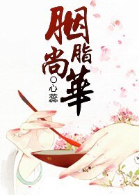 《胭脂尚华》