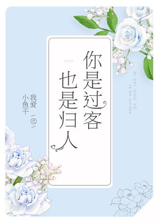 你是過客，也是歸人