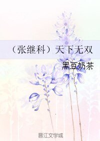 （張繼科同人）（張繼科）天下無雙