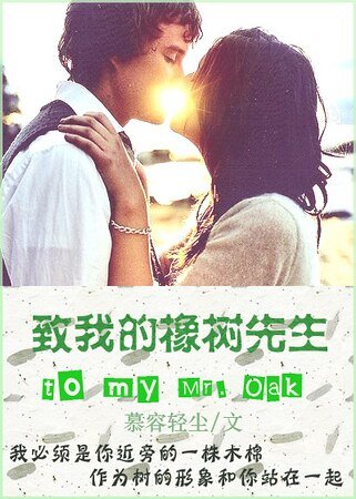 《致我的橡樹先生》