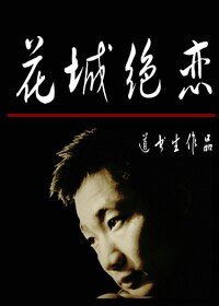 《花城絕戀(原名:2012,最悲劇)》