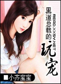 《黑道總裁的玩寵》