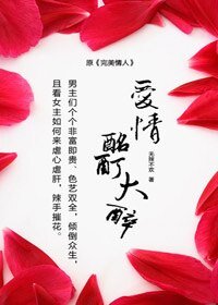 愛情酩酊大醉
