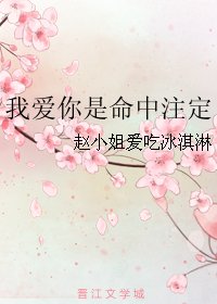 我愛你是命中註定
