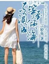 《不等到淚傾成海》