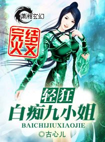 《杀手轻狂:白痴九小姐/傲雪凝寒》