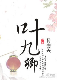 《葉九卿》