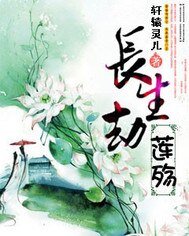 《長生劫之蓮殤》