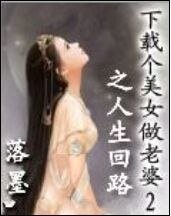 下載個美女做老婆2之人生迴路