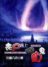 丧尸遇上吸血鬼