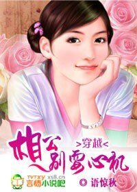 穿越：相公，別耍心機