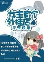 女主有個外掛店/鏡香