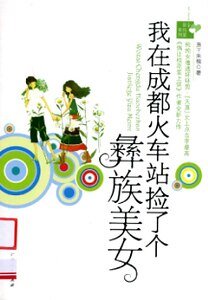 《我在成都火車站撿了個彝族美女》
