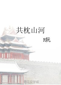 《共枕山河》