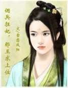 《佣兵狂妃,邪王求上位》