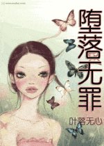 堕落无罪