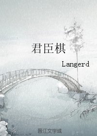君臣棋