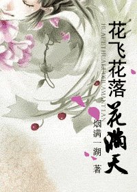 花飛花落花滿天/輪迴