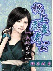 画地为牢：枕上恶魔老公