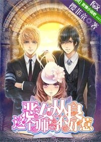 《惡女從良:這個帥哥不好惹》