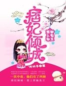 《痞妃倾城:惹上邪魅鬼王》