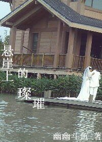 懸崖上的璀璨