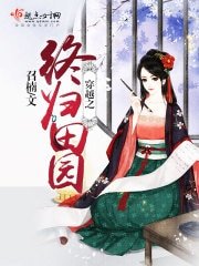 《穿越之終歸田園》