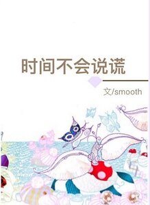 《时间不会说谎》
