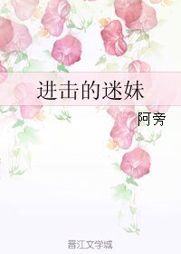《進擊的迷妹》