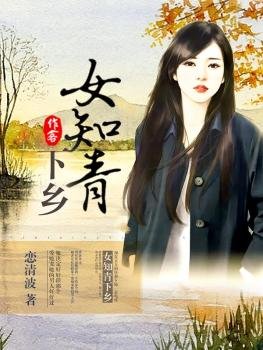 女知青下乡/随瓣空间:重返知青点