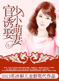 《官少诱娶小萌妻》
