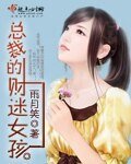 總裁的財迷女孩