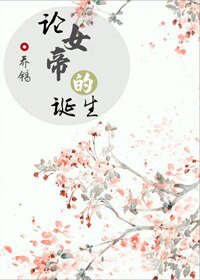 论女帝的诞生（重生）