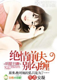明星醜妻：絕情前夫別勾纏
