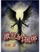 《撒旦的捆綁》