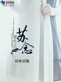 《重生之蘇念》