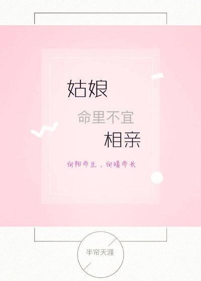 《姑娘命里不宜相亲》