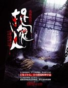 《茅山術之捉鬼人》