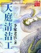 《天庭清潔工》